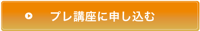 プレ講座に申し込む