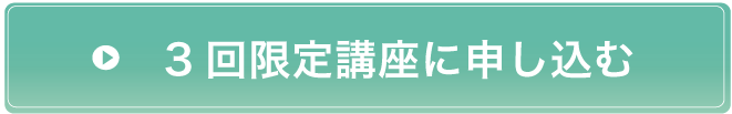 3回講座に申し込む