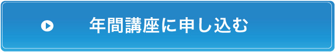 年間講座に申し込む