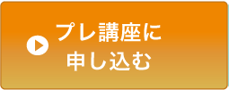 プレ講座に申し込む