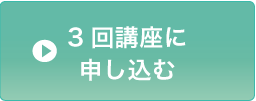 3回講座に申し込む