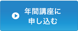 年間講座に申し込む