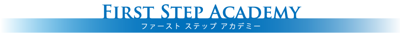 ファーストステップアカデミー