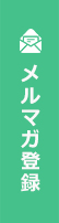 メルマガ登録